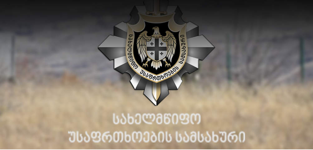 სახელმწიფო უსაფრთხოების სამსახური: საერთაშორისო პრაქტიკის გათვალისწინებით, უსაფრთხოების გამოწვევებთან ბრძოლის პრეტენზიის…