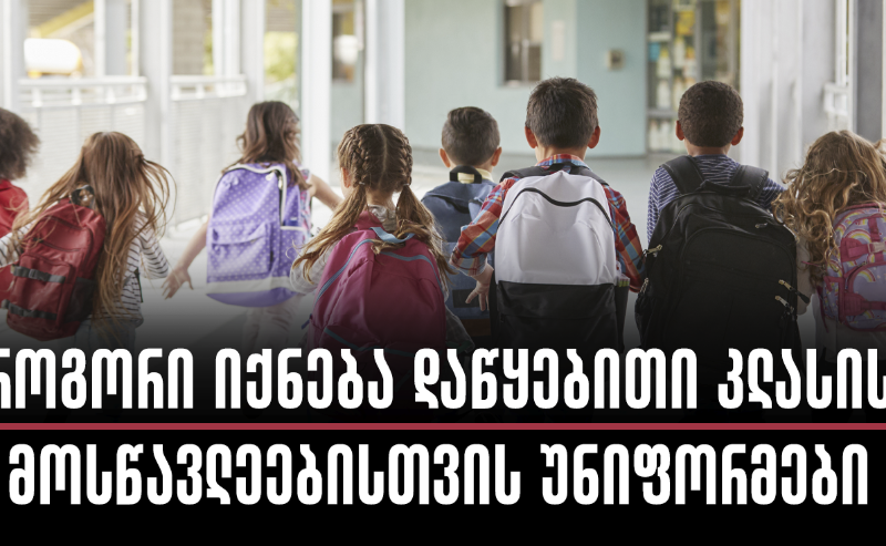 როგორი იქნება დაწყებითი კლასის მოსწავლეებისთვის უნიფორმები