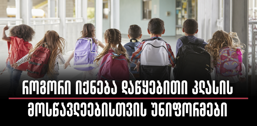 როგორი იქნება დაწყებითი კლასის მოსწავლეებისთვის უნიფორმები
