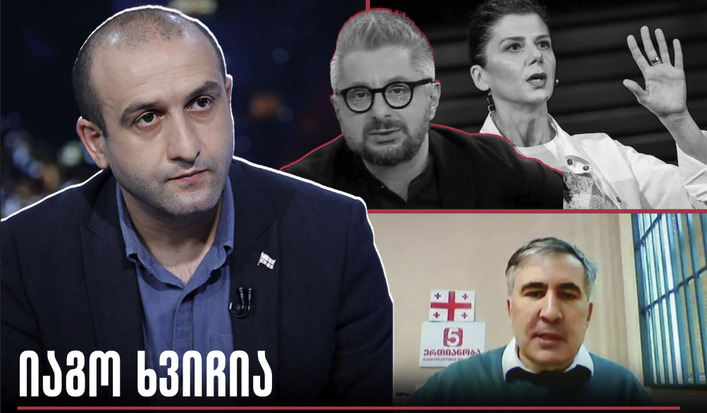 იაგო ხვიჩია – ძველი გიენები მთავარ ლიდერს დაესივნენ, ჩერგო და გვარამია „ალიანსს“ დაეპატრონენ და სააკაშვილს ხმის ამოღების…