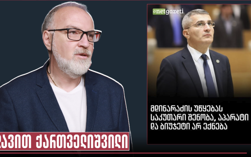 დავით ქართველიშვილი: უმარტივესად მისახვედრი სუბორდინაციაა და ეს აგენტურული ოპოზიცია ვითომ ვერ ხვდება, რომ არა სამინისტრო…