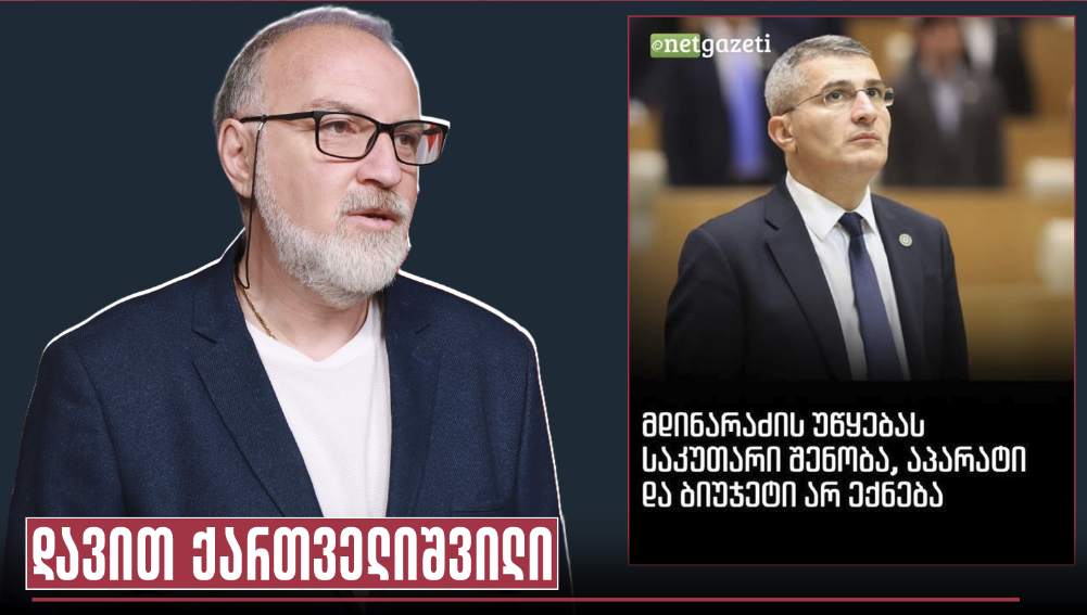 დავით ქართველიშვილი: უმარტივესად მისახვედრი სუბორდინაციაა და ეს აგენტურული ოპოზიცია ვითომ ვერ ხვდება, რომ არა სამინისტრო…
