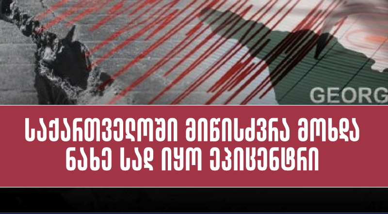 საქართველოში მიწისძვრა მოხდა