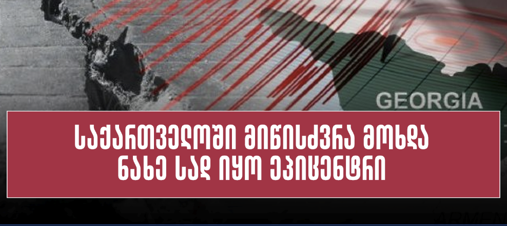 საქართველოში მიწისძვრა მოხდა