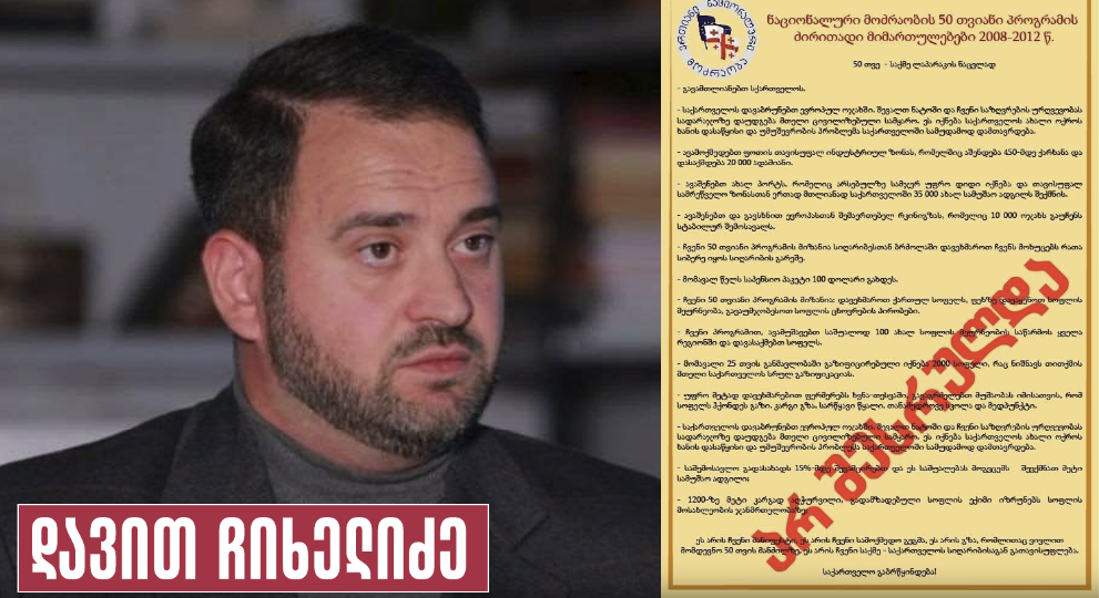 დავით ჩიხელიძე: „ნაცმოძრაობა“ რომ ვინმეს შეუსრულებელ დაპირებებზე დაუწყებს საუბარს, ჩემი თხოვნა იქნება, ეს დოკუმენტი ააფაროთ…