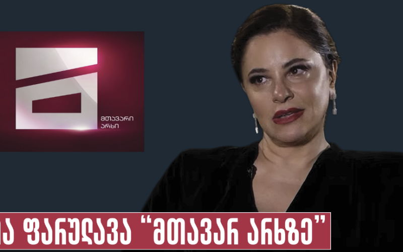 ია ფარულავა “მთავარ არხზე”: ყველაფერს ისე ფუთავენ, რომ ადამიანების ფსიქოლოგიურ დამუშავებას და რადიკალურ დაზომბირებას მოერგოს