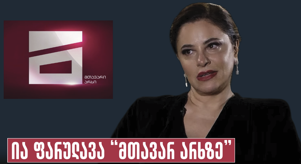 ია ფარულავა “მთავარ არხზე”: ყველაფერს ისე ფუთავენ, რომ ადამიანების ფსიქოლოგიურ დამუშავებას და რადიკალურ დაზომბირებას მოერგოს