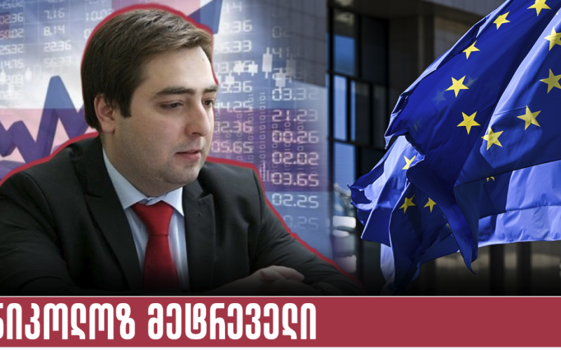 ნიკოლოზ მეტრეველი: ევროკავშირი საქართველოს სტრატეგიული პარტნიორი არ არის-როდესაც მუდმივად გვესმის შანტაჟი, მუქარა, ზეწოლა…