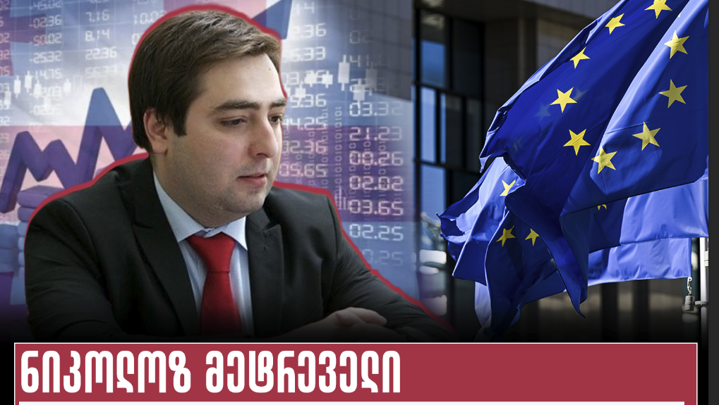 ნიკოლოზ მეტრეველი: ევროკავშირი საქართველოს სტრატეგიული პარტნიორი არ არის-როდესაც მუდმივად გვესმის შანტაჟი, მუქარა, ზეწოლა…