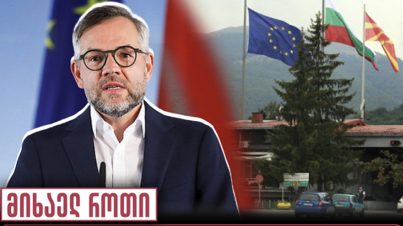 მიხაელ როთი: ბულგარეთის მიერ ჩრდილოეთ მაკედონიის ევროკავშირისკენ მიმავალი გზის სულელური დაბრკოლება უპასუხისმგებლოა და უნდა…