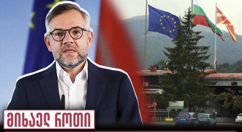 მიხაელ როთი: ბულგარეთის მიერ ჩრდილოეთ მაკედონიის ევროკავშირისკენ მიმავალი გზის სულელური დაბრკოლება უპასუხისმგებლოა და უნდა…