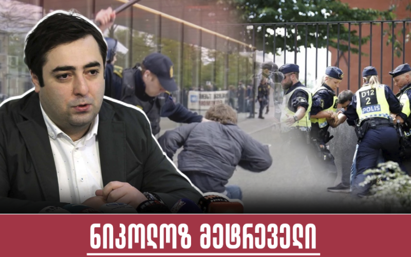 ნიკოლოზ მეტრეველი: ვიხილეთ კადრები, რაც დანიაში მოხდა, სადაც აბსოლუტურად უდანაშაულო ადამიანები ხელკეტებით და ძაღლებით…