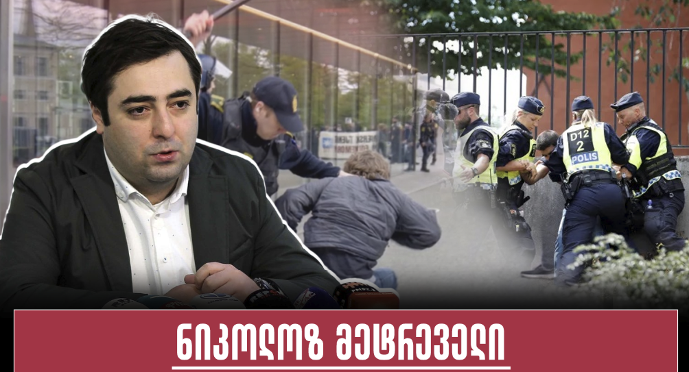 ნიკოლოზ მეტრეველი: ვიხილეთ კადრები, რაც დანიაში მოხდა, სადაც აბსოლუტურად უდანაშაულო ადამიანები ხელკეტებით და ძაღლებით…