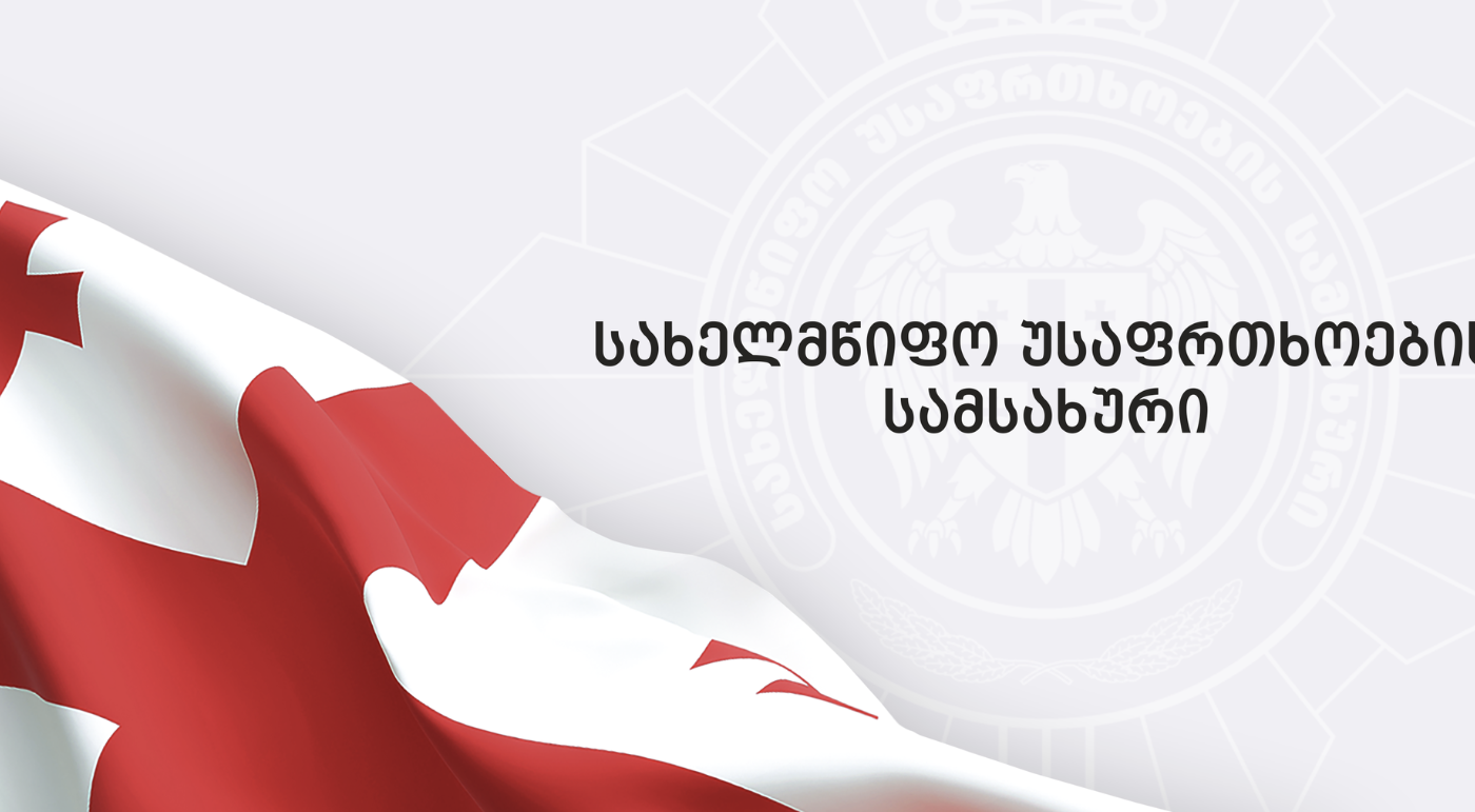 საქართველოს სახელმწიფო უსაფრთხოების სამსახური