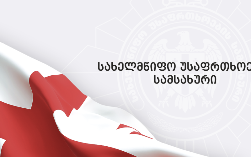 საქართველოს სახელმწიფო უსაფრთხოების სამსახური