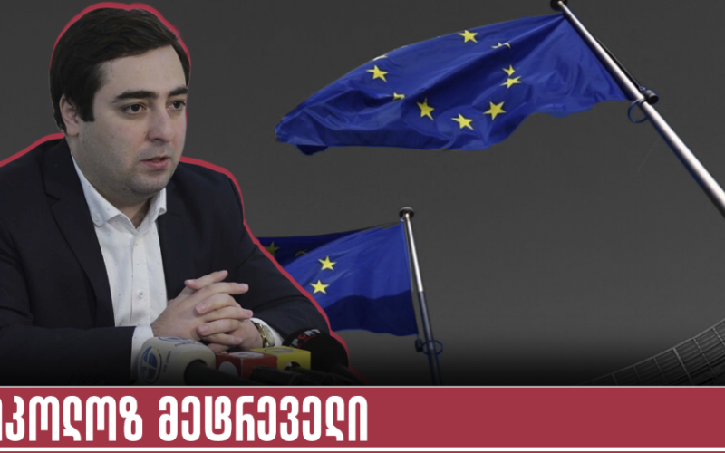 ნიკოლოზ მეტრეველი: მინდა ვთხოვო მმართველი გუნდის წარმომადგენლებს, რომ ღიად გავხსნათ დისკუსია და ვისაუბროთ ევროკავშირის…