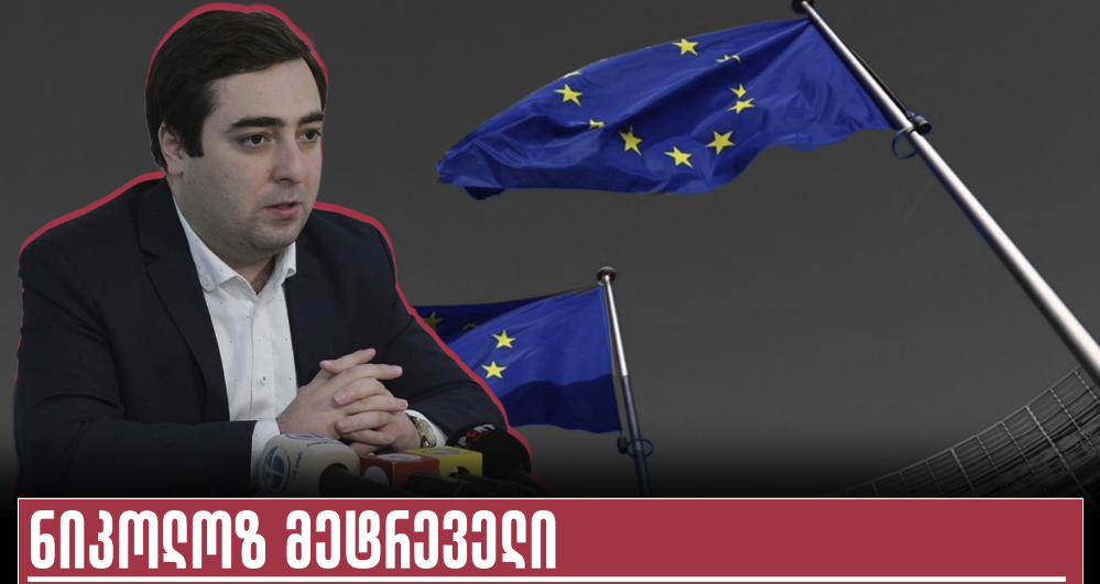 ნიკოლოზ მეტრეველი: მინდა ვთხოვო მმართველი გუნდის წარმომადგენლებს, რომ ღიად გავხსნათ დისკუსია და ვისაუბროთ ევროკავშირის…