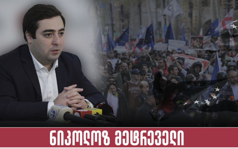ნიკოლოზ მეტრეველი: 26 მაისის აქცია „ნაციონალური მოძრაობის“ და ევროკავშირის აგენტურის მიერ არის დაგეგმილი – რა თქმა უნდა, ეს…