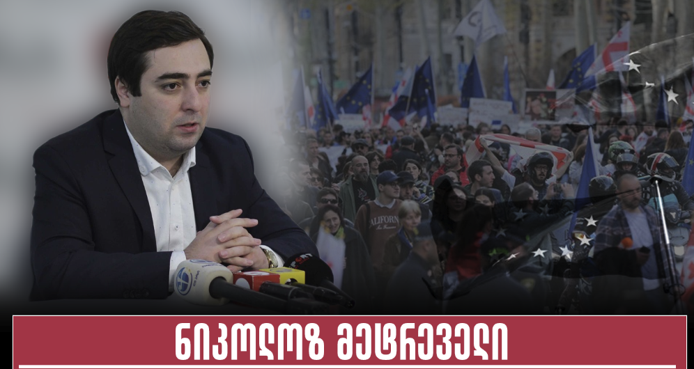 ნიკოლოზ მეტრეველი: 26 მაისის აქცია „ნაციონალური მოძრაობის“ და ევროკავშირის აგენტურის მიერ არის დაგეგმილი – რა თქმა უნდა, ეს…