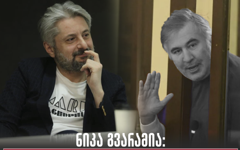 ნიკა გვარამია: სააკაშვილი ვადამდელ არჩევნებზე ამბობს, რომ ბუტაფორიაა. შეიძლება საერთოდაც რევოლუციაზე ლაპარაკობს
