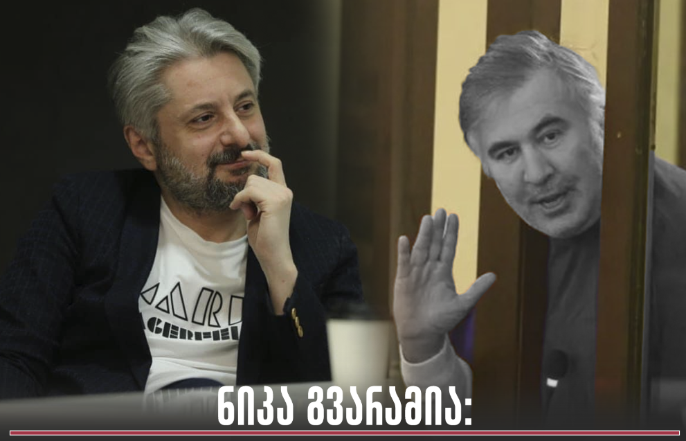 ნიკა გვარამია: სააკაშვილი ვადამდელ არჩევნებზე ამბობს, რომ ბუტაფორიაა. შეიძლება საერთოდაც რევოლუციაზე ლაპარაკობს
