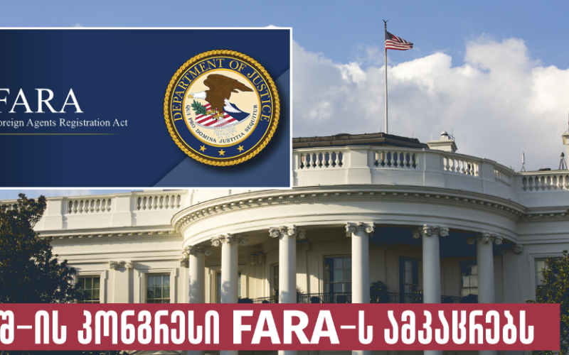 აშშ-ის კონგრესი FARA-ს ამკაცრებს: აშშ-ის სენატის საგარეო ურთიერთობათა კომიტეტმა დაამტკიცა სენატორების რიშის, კორნინისა და…