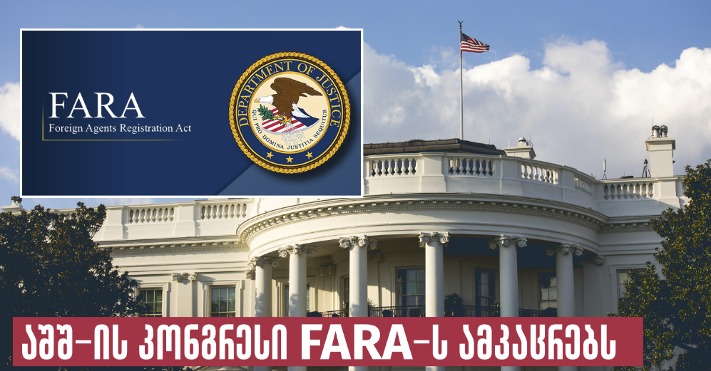 აშშ-ის კონგრესი FARA-ს ამკაცრებს: აშშ-ის სენატის საგარეო ურთიერთობათა კომიტეტმა დაამტკიცა სენატორების რიშის, კორნინისა და…