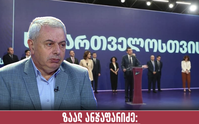 ზაალ ანჯაფარიძე: ისევ სიბინძურის, უზრდელობის და უკულტურობის ფრქვევას იხილავს აუდიტორია “გახარიელებისგან,” ეტყობა მართლა…