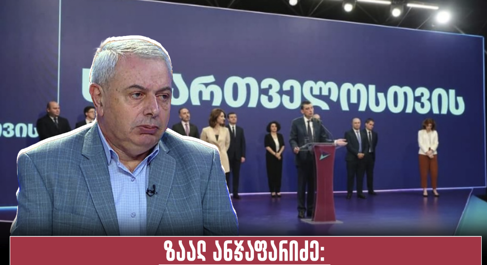 ზაალ ანჯაფარიძე: ისევ სიბინძურის, უზრდელობის და უკულტურობის ფრქვევას იხილავს აუდიტორია “გახარიელებისგან,” ეტყობა მართლა…