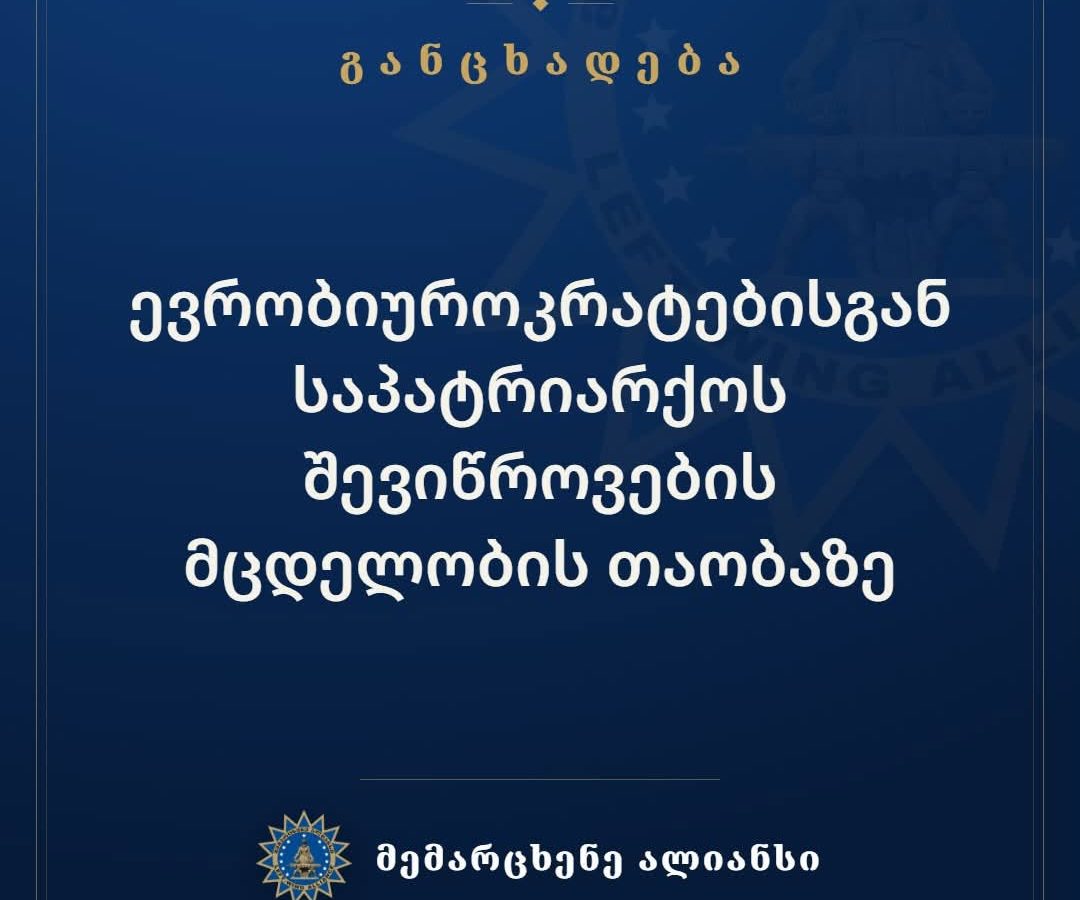 მემარცხენე ალიანსი: სწორედ ეს არაფორმალური ქსელები აფინანსებენ და მართავენ აგრესიულ ლგბტ ლობიზმს, რისი ლეგიტიმაციაც…
