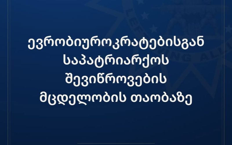 მემარცხენე ალიანსი: სწორედ ეს არაფორმალური ქსელები აფინანსებენ და მართავენ აგრესიულ ლგბტ ლობიზმს, რისი ლეგიტიმაციაც…
