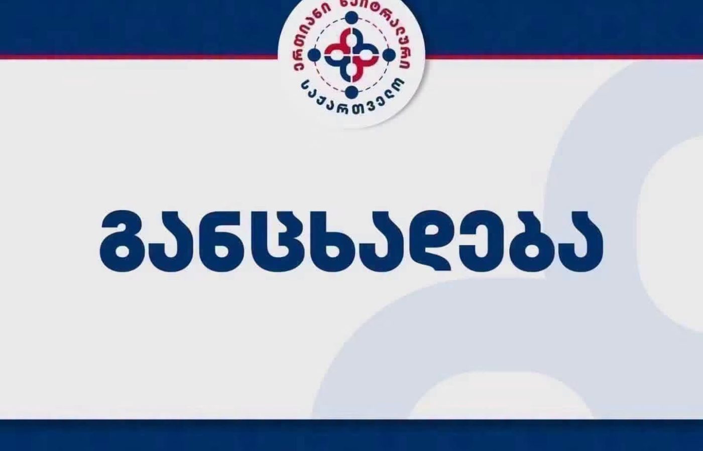 „ერთიანი ნეიტრალური საქართველოს“ განცხადება