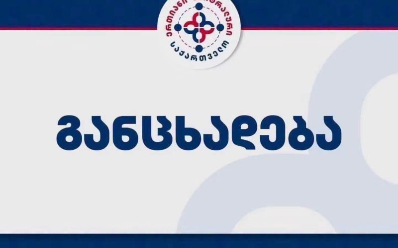 „ერთიანი ნეიტრალური საქართველოს“ განცხადება