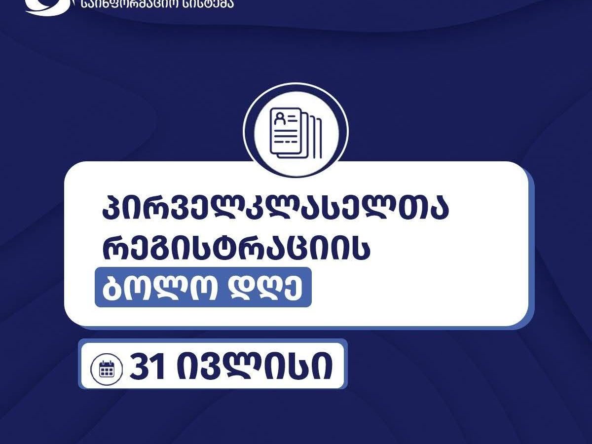 საჯარო სკოლებში პირველკლასელთა რეგისტრაცია დღეს სრულდება