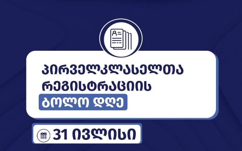 საჯარო სკოლებში პირველკლასელთა რეგისტრაცია დღეს სრულდება
