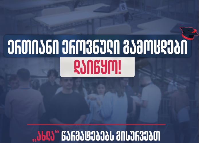 ერთიანი ეროვნული გამოცდებიდაიწყო!