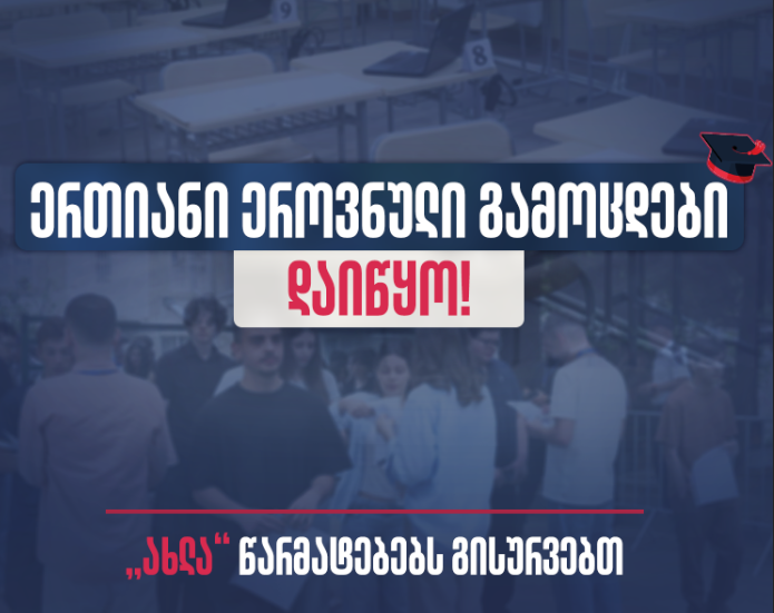 ერთიანი ეროვნული გამოცდებიდაიწყო!