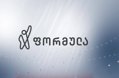 ფინანსური პრობლემების გამო ტელეკომპანია „ფორმულას“ ადრიანი დილის მაუწყებლობა აღარ ექნება