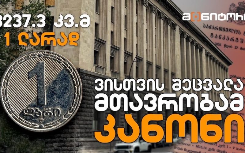 საქართველოს მთავრობის ადმინისტრაცია თბილისში, სასტუმრო „საქართველოში“ მდებარე ფართთან დაკავშირებით განცხადებას ავრცელებს
