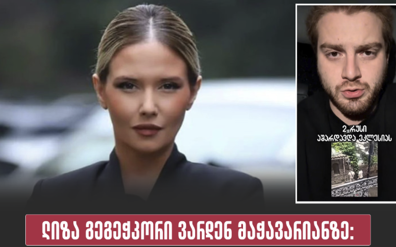 ლიზა გეგეჭკორი ვარდენ მაჭავარიანზე: შსს-მ ეკლესიაზე მიშარდვის გამო ესტონეთის და უკრაინის მოქალაქე დააჯარიმა და ამ…