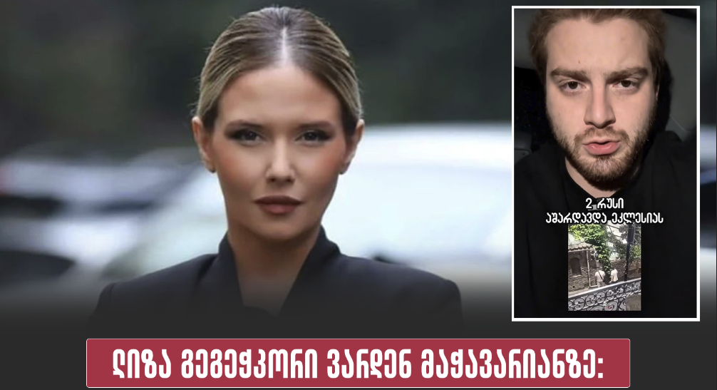ლიზა გეგეჭკორი ვარდენ მაჭავარიანზე: შსს-მ ეკლესიაზე მიშარდვის გამო ესტონეთის და უკრაინის მოქალაქე დააჯარიმა და ამ…