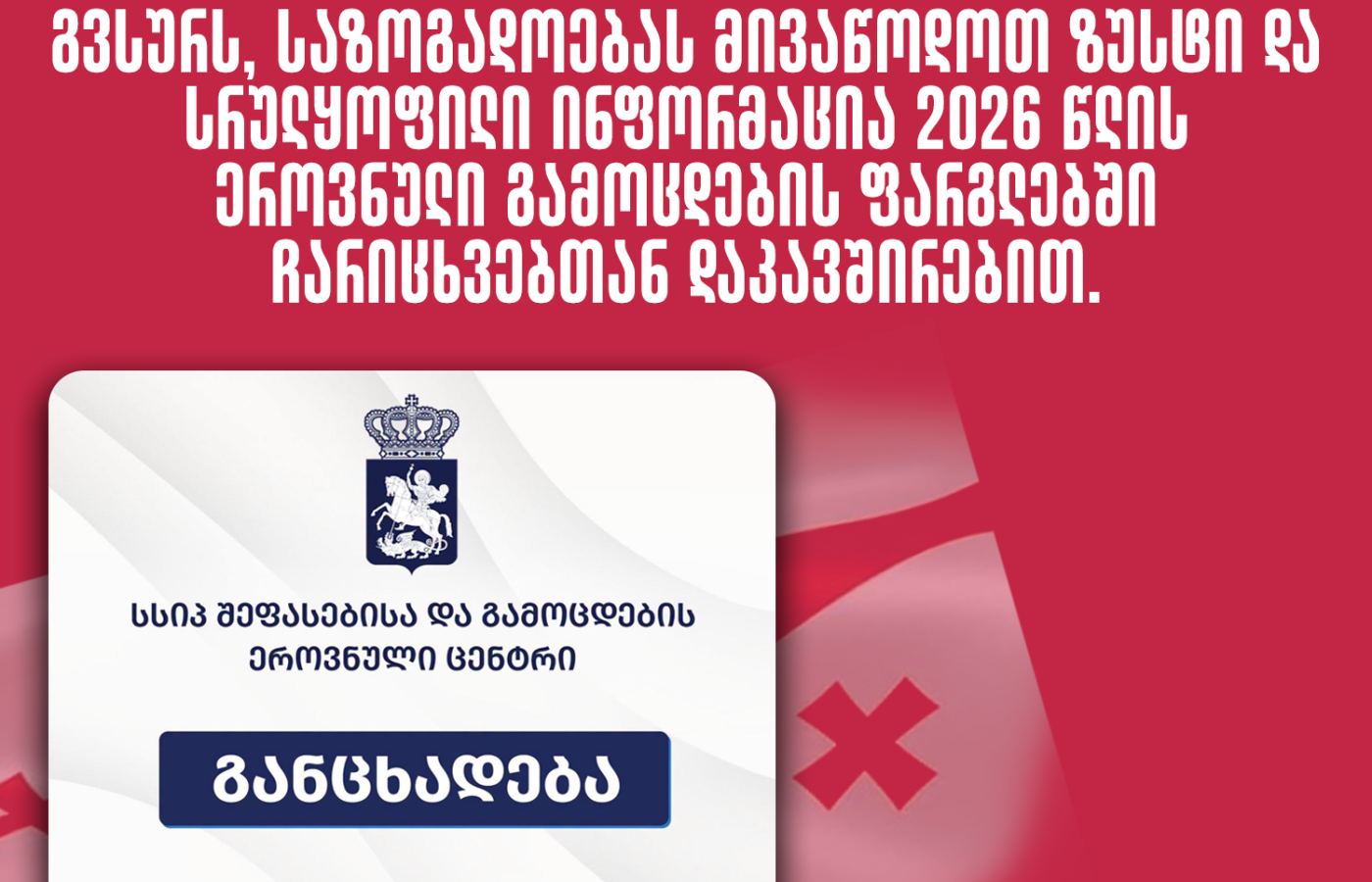 შეფასებისა და გამოცდების ეროვნული ცენტრი