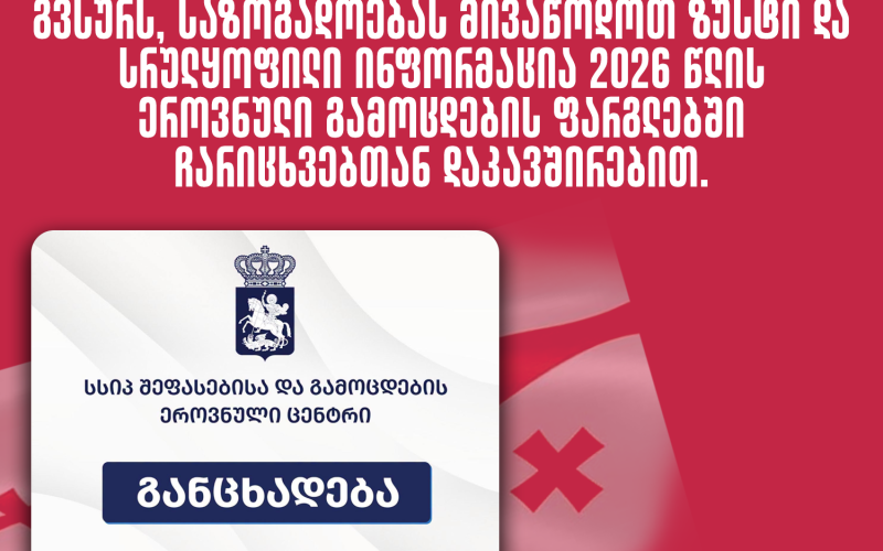 შეფასებისა და გამოცდების ეროვნული ცენტრი
