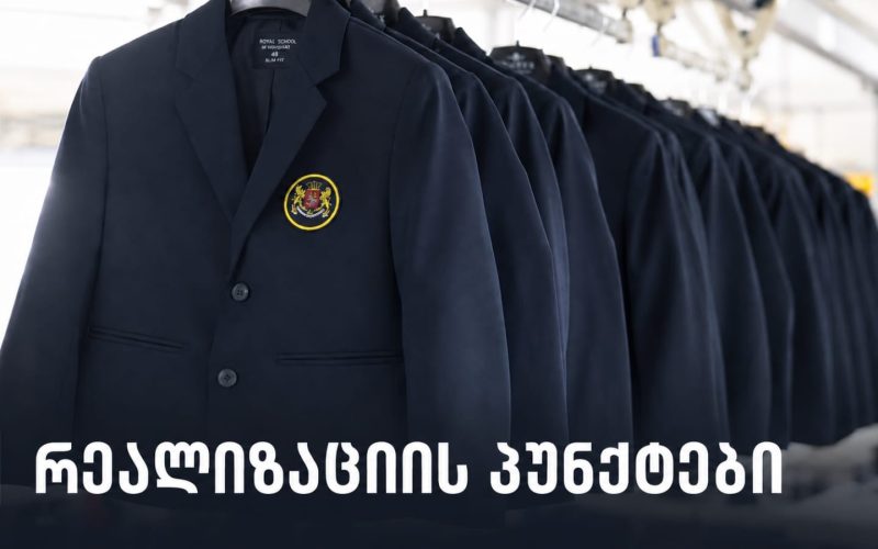 შპს საგანმანათლებლო რესურსები სასკოლო ფორმების რეალიზაციის პუნქტების მისამართებს აქვეყნებს, სადაც, საქართველოს მასშტაბით…
