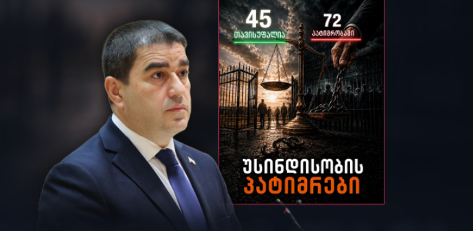 შალვა პაპუაშვილი: ძალადობრივ აქციებთან დაკავშირებული საქმეების ფარგლებში 45 პირი თავისუფალია, 72 კი პატიმრობაში რჩება
